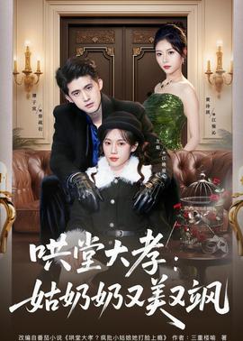 哄堂大孝姑奶奶又美又飒