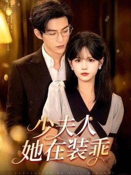 少夫人她在装乖顾总，太太她在装乖