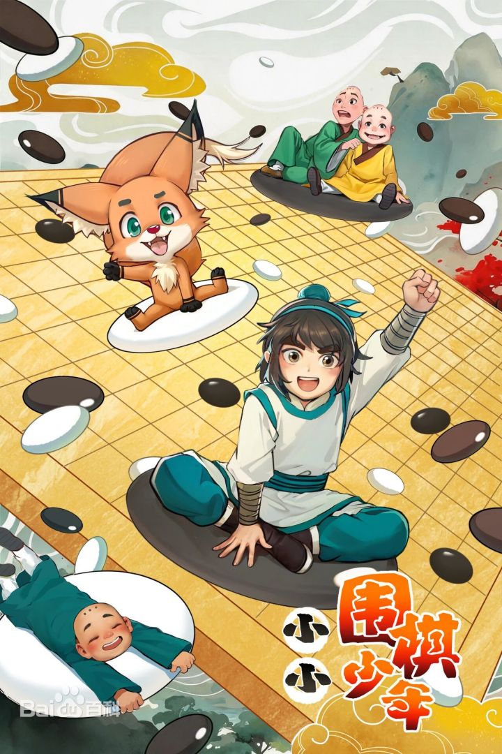 小小围棋少年