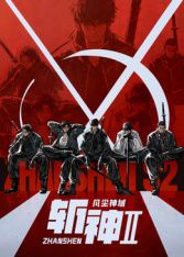 斩神之凡尘神域第二季