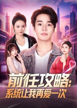 前任攻略系统让我再爱一次