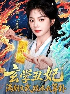 玄学丑妃满朝文武跪求我算卦