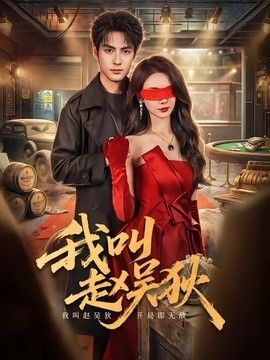 我叫赵吴狄2026
