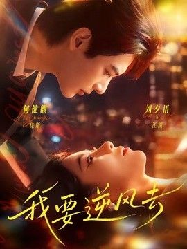 我要逆风去2026