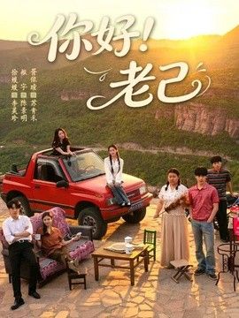你好！老己