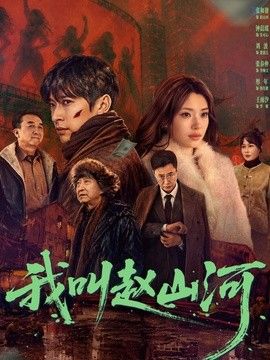 我叫赵山河