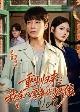 重生归来我在八零年代当大佬