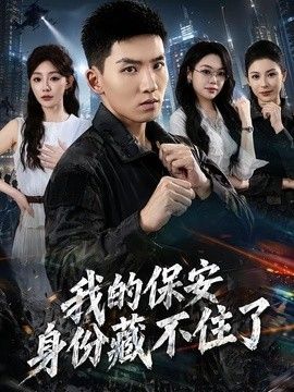 我的保安身份藏不住了
