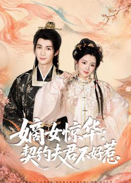 嫡女惊华契约夫君不好惹