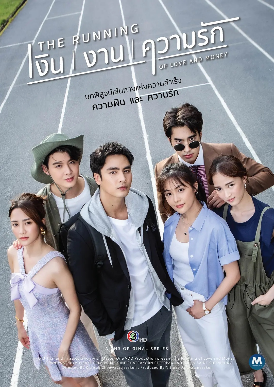 爱且衡生เงินงานความรัก