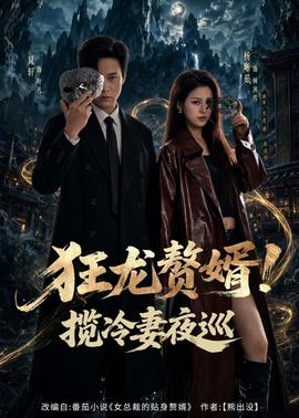 狂龙赘婿！揽冷妻夜巡