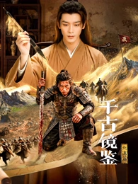 千古镜鉴北漠篇
