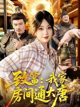 致富我家房间通大唐