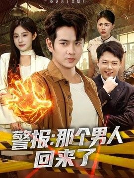 警报那个男人回来了