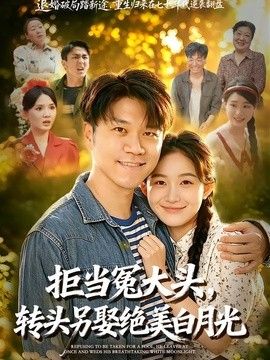 拒当冤大头，转头另娶绝美白月光
