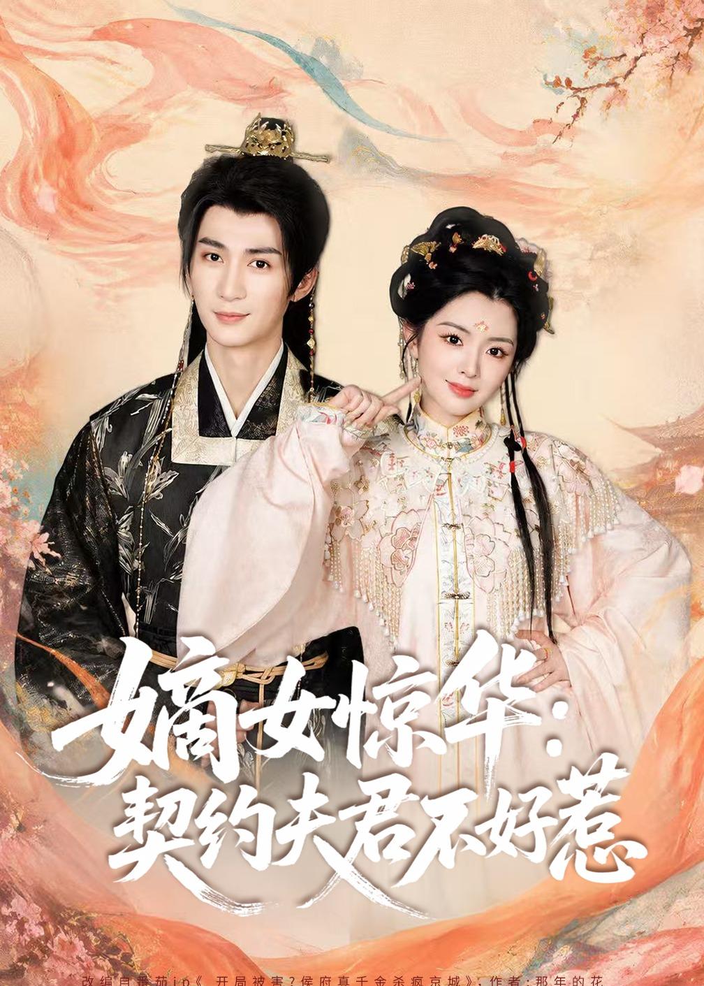 嫡女惊华契约夫君不好惹2026