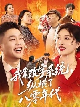 我靠改字系统，纵横了八零年代