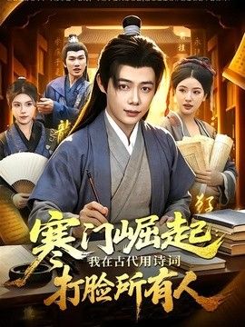 寒门崛起我在古代用诗词打脸所有人