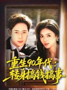 重生90年代转身搞钱搞事