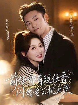 前任哪有现任香，闪婚老公挑大梁与你盛夏岁岁安