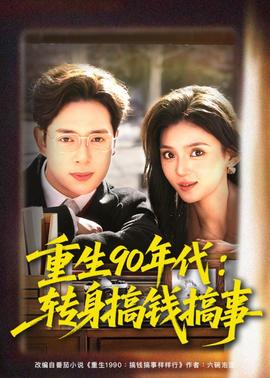 重生90年代转身搞钱搞事