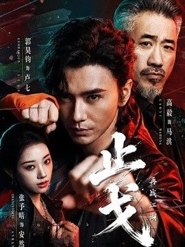 止戈再战江湖