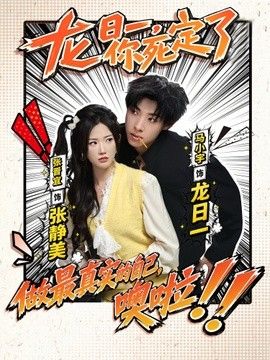 龙日一，你死定了2026