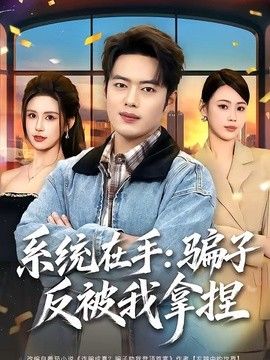 系统在手骗子反被我拿捏