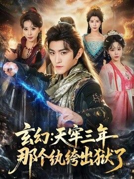 玄幻天牢三年那个纨绔出狱了