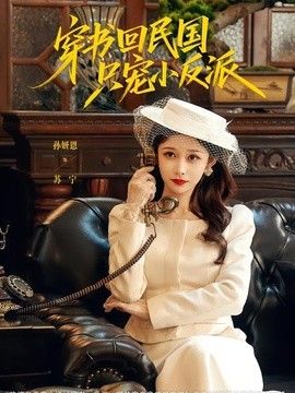 穿书回民国只宠小反派