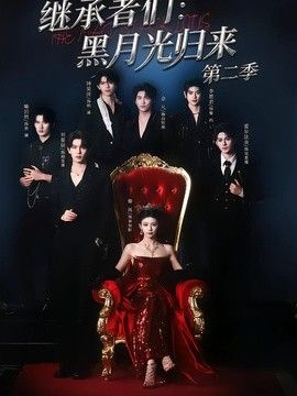 继承者们黑月光归来第二季