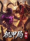 机甲局，钟馗