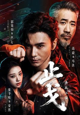 止戈再战江湖