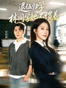 退伍归学，林同学她不惯着暗星归校，这个新生不好惹