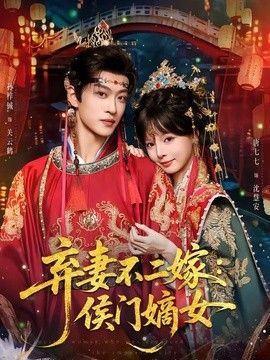 弃妻不二嫁侯门嫡女