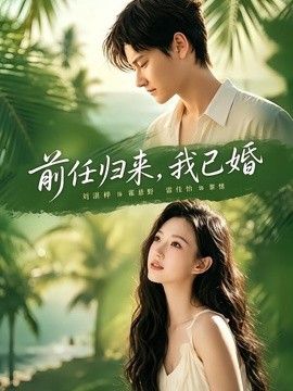 前任归来，我已婚