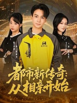 都市新传奇从相亲开始