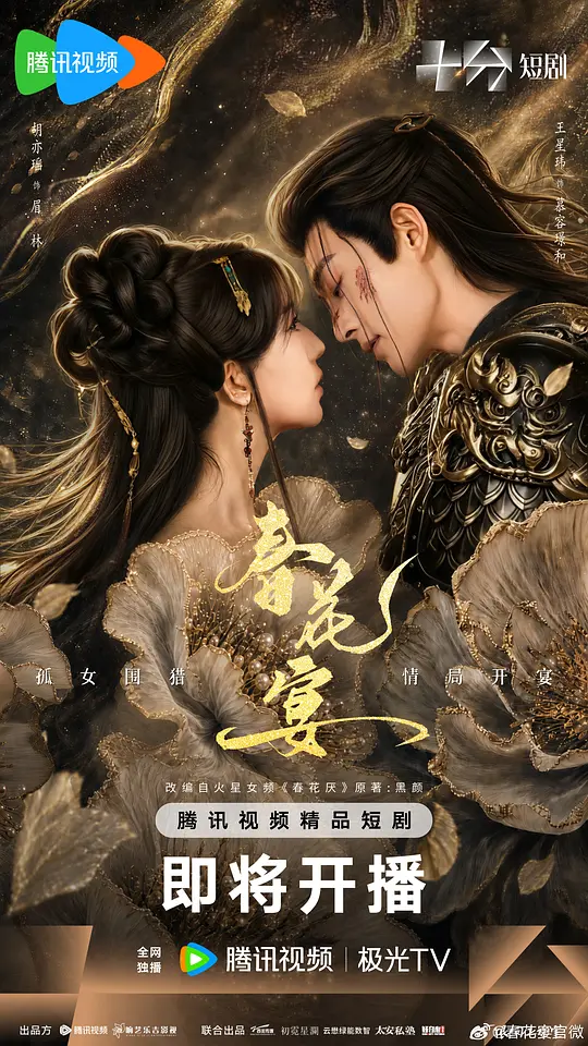 春花宴短剧版
