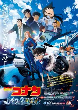 名侦探柯南高速公路的堕天使劇場版