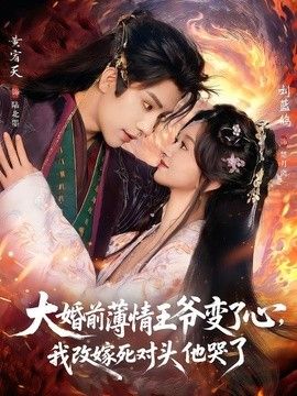 大婚前薄情王爷变了心，我改嫁死对头他哭了揽风华