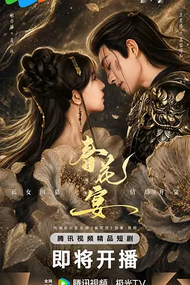 春花宴短剧版