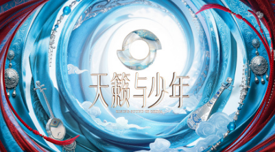 天籁与少年
