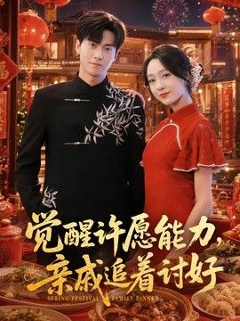 觉醒许愿能力，亲戚追着讨好