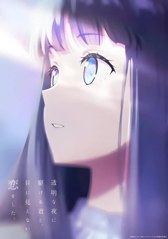 与奔驰于透明之夜的你,谈一场看不见的恋爱。