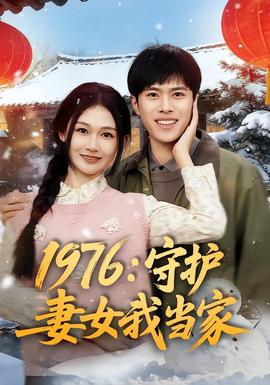 1976守护妻女我当家