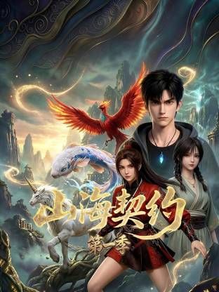 山海契约第一季
