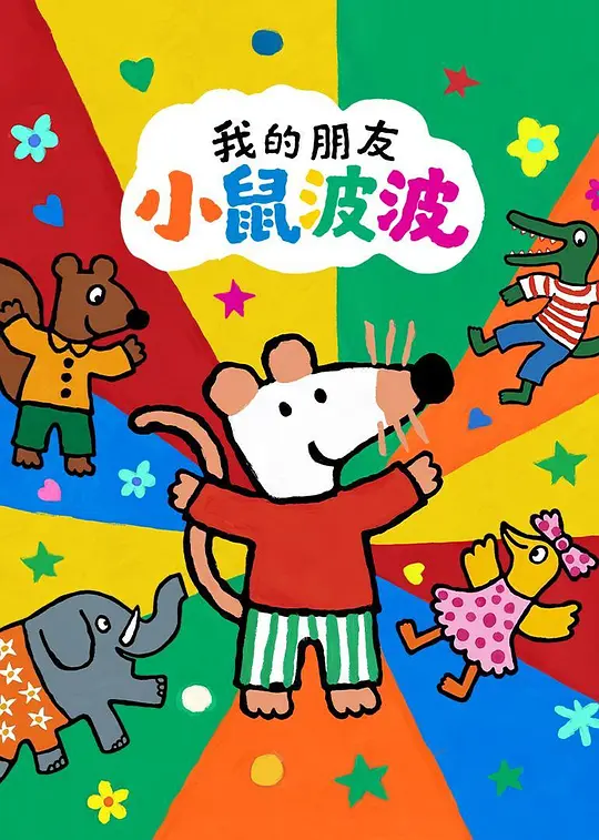 我的朋友小鼠波波国语