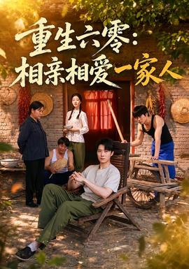 重生六零相亲相爱一家人