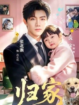 归家2026