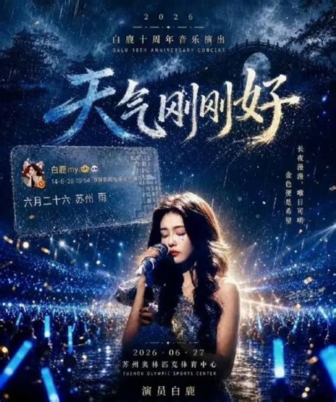 天气刚刚好白鹿十周年拾光音乐会